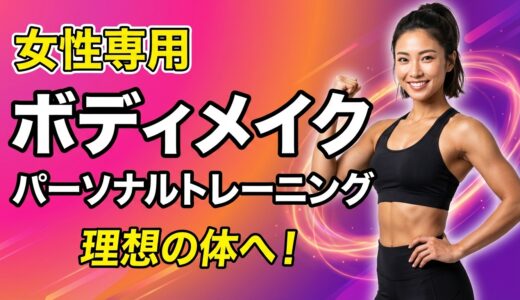 女性専用ボディメイクパーソナルトレーニングの魅力と効果　理想の自分を手に入れるために
