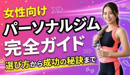 女性向けパーソナルジムの完全ガイド　選び方から成功の秘訣まで