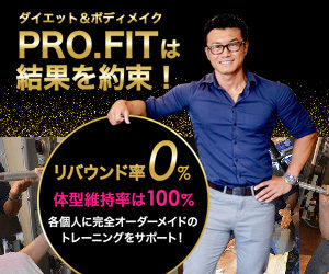 PROFIT(プロフィット) 熊本のパーソナルトレーニングジム