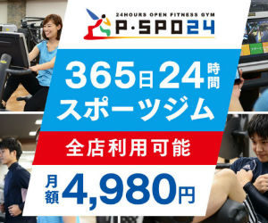 24時間スポーツジム【PSPO24】（ピースポ２４）