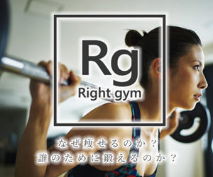 Right gym（ライトジム）